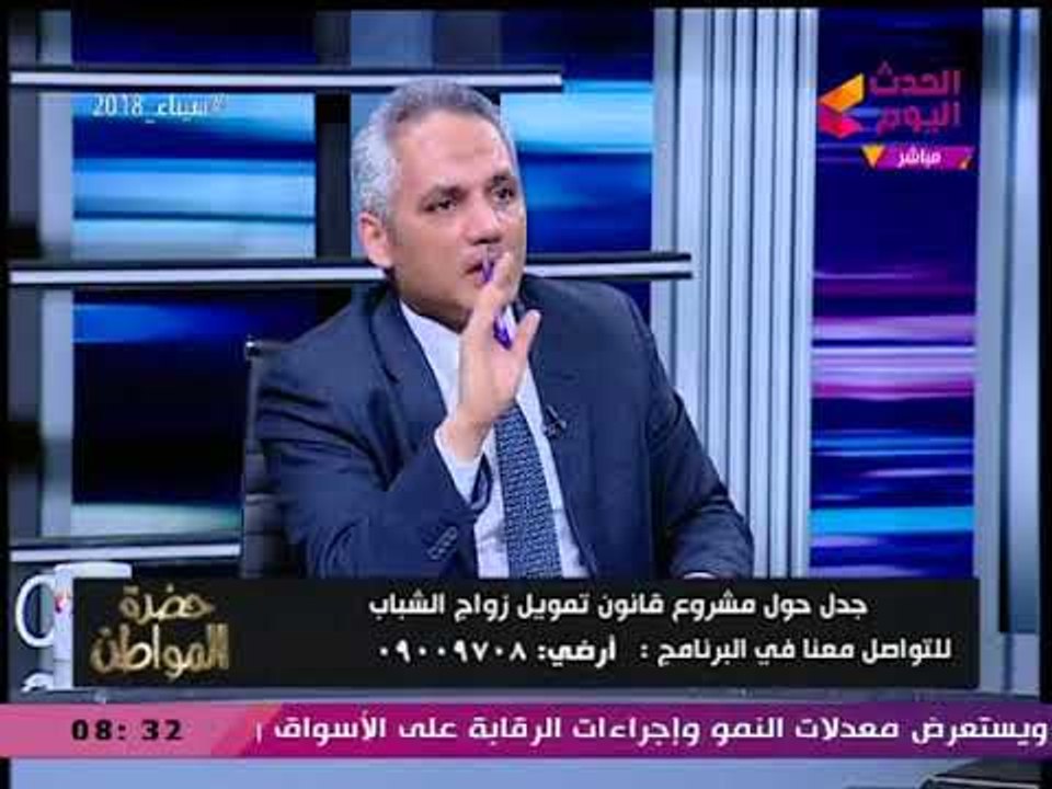 خناقة عالهواء بين مقدم مشروع قانون تمويل زواج الشباب ومحامي بالنقض: بلاش تهكم عليا!
