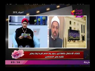 تعرف علي رأي الأزهر بجواز الاحتفال بعيد الحب "الفلانتين"