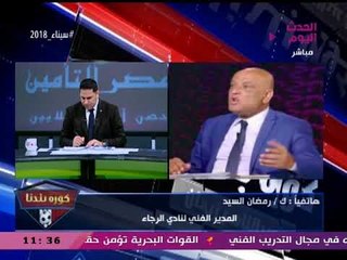 عودة الأمل لأهالي مطروح: مدير فني الرجاء يكشف كواليس لقائه مع طنطا