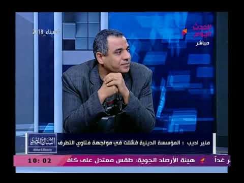 منير اديب وهجوم حاد علي الأزهر المؤسسة الدينية فشلت في مواجهة فتاوى التطرف والإرهابيين