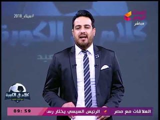 أحمد سعيد يشكر النائب محمد إسماعيل ويكشف سر اختياره للحدث اليوم: هأقدر أقول المُقتنع بيه