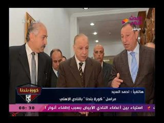 نشرة أخبار الأهلي وحقيقة التفاوض مع محمد إبراهيم لاعب الزمالك وانضمامه للفريق الأحمر