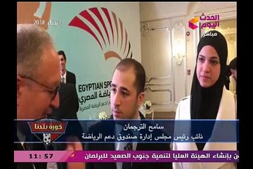 كاميرا كورة بلدنا ولقاءات من داخل مؤتمر تدشين صندوق الرياضة