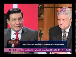 شاهد تصريحات رهيبة من مرتضى منصور وحقيقة هبوط الزمالك للدرجة الثانية ورد ناري من أبو المعاطي زكي