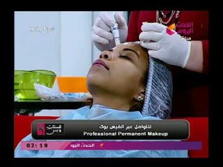 للستات وبس مع منى كمال| حول أحدث موضة المكياج والتاتو مع خبراء التجميل  أوليجا وطوني 7-3-2018