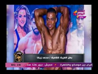 جمال اجسام| لقاء مع بطل الفيزيك كلاسيك كابتن محمد زيكا