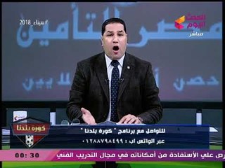 كورة بلدنا مع عبد الناصر زيدان| تحقيق استقصائي عن حسابات الزمالك السرية 20-2-2018