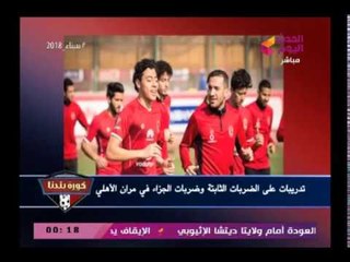 نشرة اخبار الأهلي| وتصريح قوي من نجم ريال مدريد "سلجادو "في حق الأهلي والإدارة تعرف علي التفاصيل