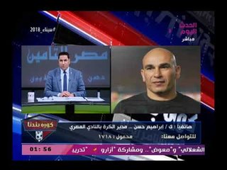 إبراهيم حسن يشن هجوما (+18) ضد "مرتضي منصور" ويهدد أسرته "لو مات مش هنسيبكوا" ومناجاته للسيسي