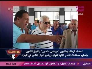 نشرة أخبار الزمالك| غضب أعضاء النادي من "مرتضي منصور" لإهدار الأموال في الصفقات