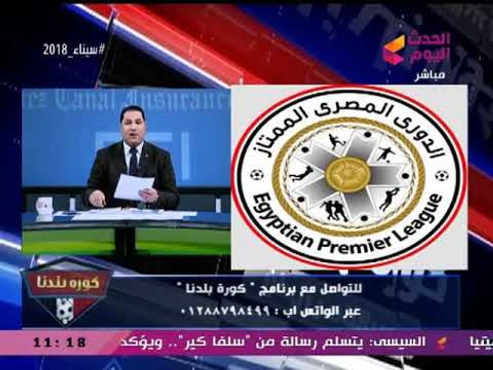 كورة بلدنا مع عبد الناصر زيدان| تغطية مباريات الدوري وآخر أخبار النادي الأهلي 20-2-2018