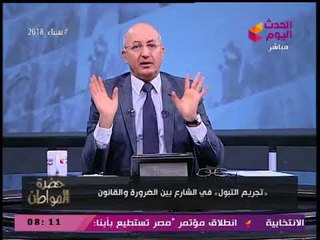 سيد علي عن تجريم التبول بالشوارع: عملتوا حمامات عمومية بديلة؟!