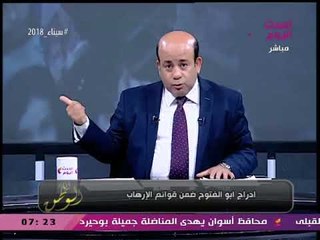 #مذيع_الحدث عن إدراج أبو الفتوح بقوائم الإرهاب: مصر لازم تنضف من الأشكال دي