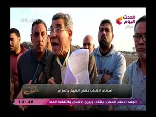 كاميرا مع الشعب لقاءات مع المواطنين بكفر الشيخ عن أزمته مع مشروع إسكان الشباب