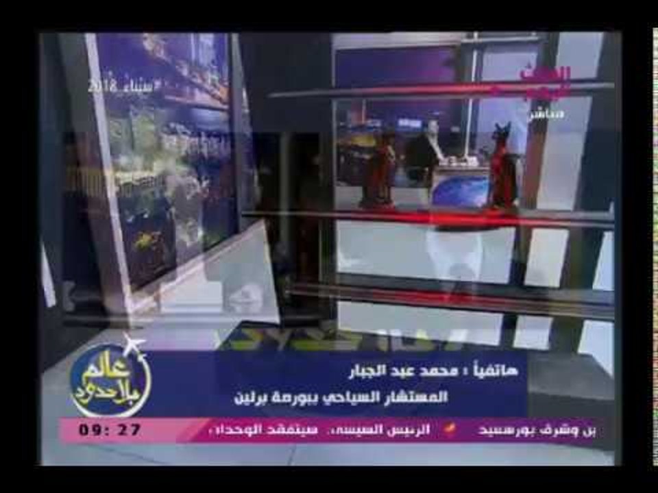 المستشار السياحي ببورصة برلين يكشف تفاصيل تواجد مصر بالبورصة السياحية ببرلين وزيارة رانيا المشاط