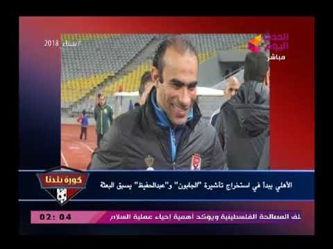 نشرة اخبار الأهلي وتجديد للثنائي عبد الله السعيد واحمد فتحي وتصريح خطير لحسام غالي ضد محمود طاهر