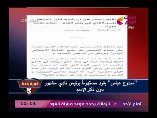 عبد الناصر زيدان وتعليق مضحك علي تويتات ممدوح عباس عن رئيس نادي يرمي زجاجة مياه في وجه العمال بسبب