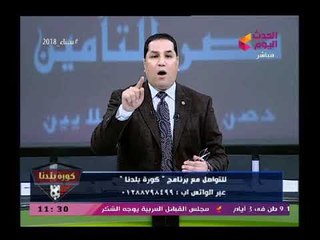 كورة بلدنا مع عبد الناصر زيدان| ووقائع خطيرة بمؤتمر مرتضى منصور ورسائل حادة من رجائي عطية 26-2-2018