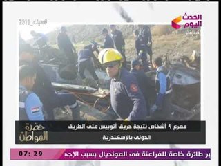 سيد علي ينفعل بعد حادث أتوبيس عمال الإسكندرية: المرور فين؟!