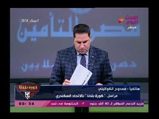 نشرة أخبار الاتحاد السكندري وردود الأفعال بعد فوزه علي طنطا بالدوري وتجديد الثقة بالأعيبين