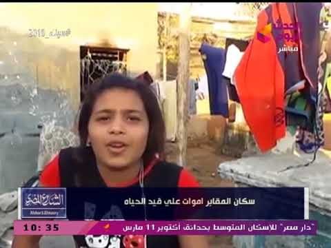 صرخة واستغاثة سكان المقابر: المكان ده للميتين واحنا خايفين