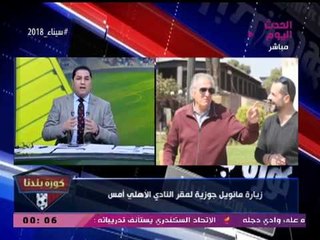 "ميدو" يخدع "جوزيه"... وعبد الناصر زيدان يكشف الحقيقة: دي إنجازات محمود طاهر