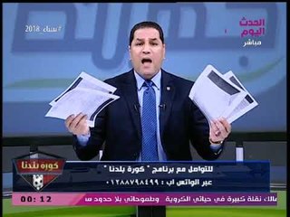 كورة بلدنا مع عبد الناصر زيدان| مفاجآت جديدة في حسابات الزمالك السرية وآخر أخبار الأهلي 2-3-2018