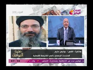 الكنيسة القبطية ترد علي الهجوم علي تصريح متحدثها"عن أن زيارة الأمير محمد بن سلمان يهز أساسات التطرف"