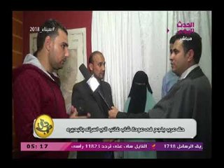 "حق عرب" ينجح فى عودة شاب غائب إلى اسرته بالبحيرة