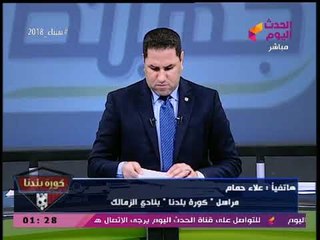 Download Video: مراسل #كورة_بلدنا يفجر مفاجأة تدحض تصريحات لاعب الزمالك مع الغندور