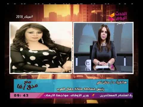 رئيس مسابقة ملكة جمال مصر تكشف السر وراء سحب لقب ملكة جمال العرب من رانيا مصطفى المصرية