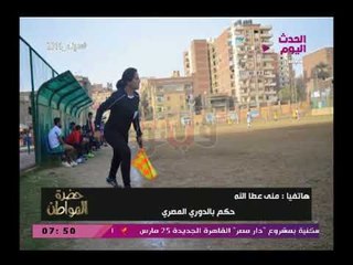 سيد علي يداعب سيدة "حكم بالدوري المصري" (+18):  بدعوكي لحلقة بس متجيش بالشورت