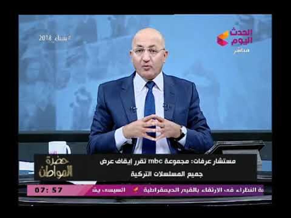 سيد علي عن قرار إيقاف قناة mbc  للمسلسلات التركية تأخر كثيراً ويشن هجوم حاد علي مهند التركي