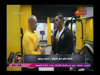 جمال أجسام | لقاء البطل الناشئ الكابتن أحمد السيد " زيمو"