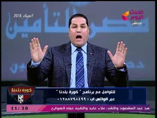 كورة بلدنا مع عبد الناصر زيدان| قصة فتاة الـBBC المفبركة ورسائل لمرتضي منصور 27-2-2018