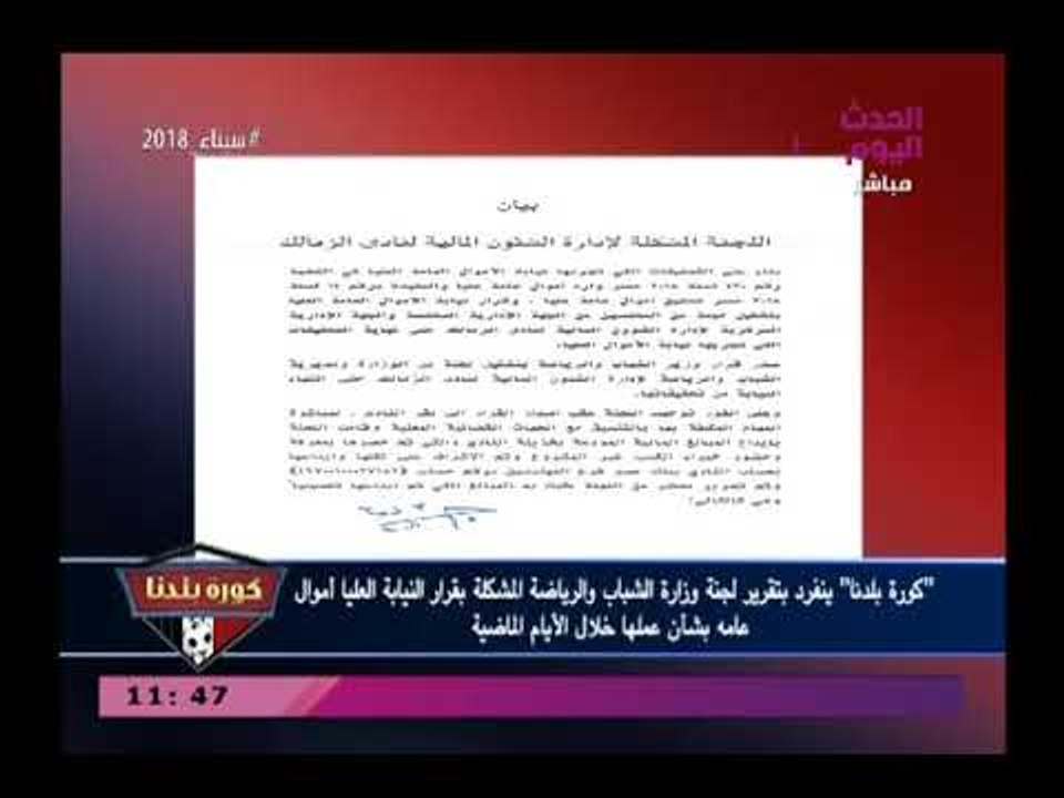 كورة بلدنا ينفرد بتقرير لجنة وزارة الشباب والرياضة بشأن عملها بنادي الزمالك في قضية الحسابات السرية