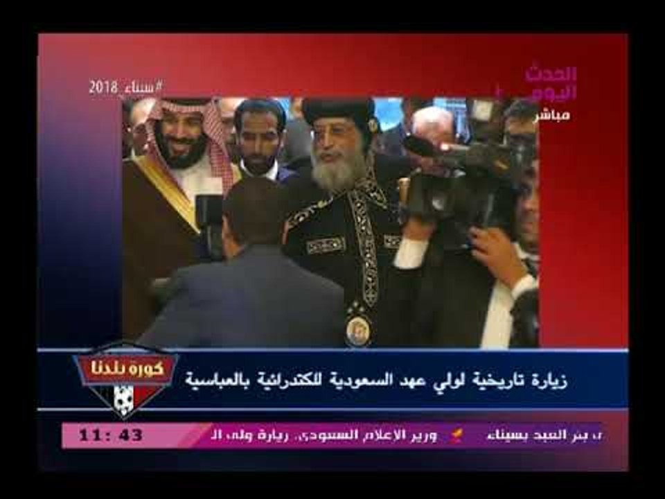 عبد الناصر زيدان عن زيارة الأمير محمد بن سلمان أول زيارة سعودية للكاتدرائية في التاريخ