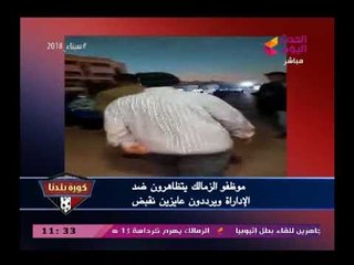 عبد الناصر زيدان يكشف السبب الخفي وراء تجمهر موظفي الزمالك أمام الخزنة ويكشف الأعيب مرتضى منصور