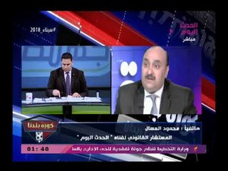 Download Video: المستشار القانوني لقناة الحدث يوجه رسالة شديدة اللهجة لقناة العاصمة لهذا السبب ويتوعد لمرتضى منصور