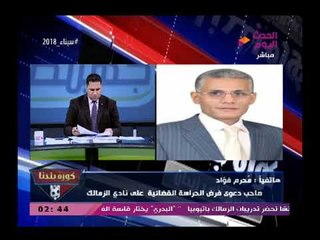 تعرف علي تفاصيل الدعوى المقامة ضد الزمالك بفرض حراسة قضائية علي النادي