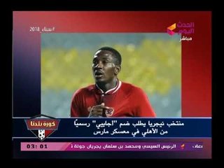 شاهد استعداد الأهلي لمواجهة ناناو الجابوني وأزمة التجديد لعبد الله السعيد وأحمد فتحي