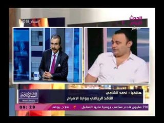 أحمد الشامي الناقد الرياضي عن ازمة مرتضى منصور وحسابات الزمالك مجلس الزمالك علي حافة الهوية
