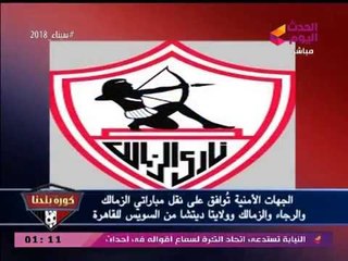 نشرة أخبار الزمالك| تطورات جديد بالقلعة البيضاء وتصريحات نارية من "مرتضي منصور"