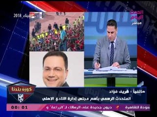 النائب ثروت سويلم ومتحدث الأهلي يكشفان آخر تطورات أحداث شغل الاولتراس بموقعة مونانا