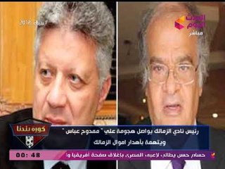 مرتضي منصور يشن هجوما شرسا على جهات التحقيق: سايبين ممدوح عباس اللي أهدر مليار جنيه ليه؟!