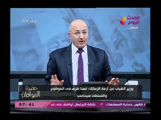 سيد علي عن أزمة نادي الزمالك يسخر من أوضاع النادي وتناول أخباره بصفحات الحوادث