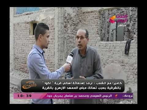 كاميرا مع الشعب ترصد استغاثة أهالي قرية بالشرقية بسبب تهالك مبني المعهد الأزهري