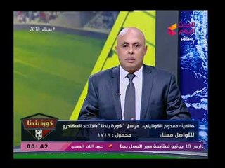 مراسل كورة بلدنا بالإسكندرية ينقل أجواء وفرحة الإسكندرانية بفوز فريقهم وهتافات تهز المحافظة لـ ..؟؟