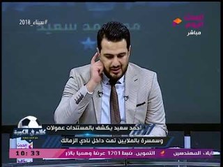 أحمد سعيد يفضح بالمستندات "عمولات وسمسرة بالملايين" داخل أروقة الزمالك