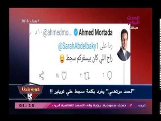 مضحك| شاهد أحمد مرتضى منصور يداعب جمهور الزمالك ويصف نفسه "بالساجط "